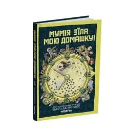 Мумія з’їла мою домашку!