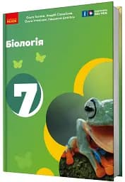 Біологія. 7 клас. Підручник - мініатюра 2