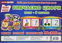 Вивчаємо цифри. Потяг. Набір для оформлення інтер'єру