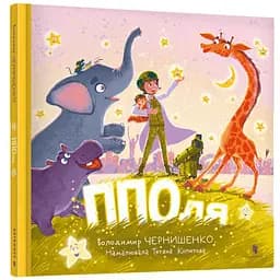 ППОля - Володимир Чернишенко (978-617-523-168-5)