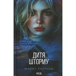 Дитя шторму. 4 - Майкл Роботам КСД (9786171513693)