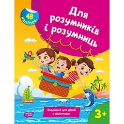 Для розумників і розумниць. Завдання для дітей з наліпками. 3+ (К01678)