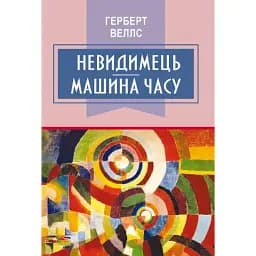 Книга Невидимець. Машина часу. Класна література - Герберт Веллс (Знання)