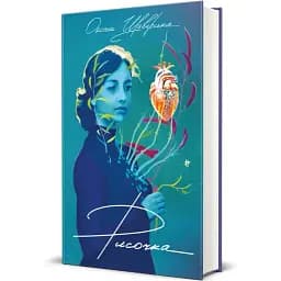 Книга Рисочка - Оксана Шаварская (#книголов)