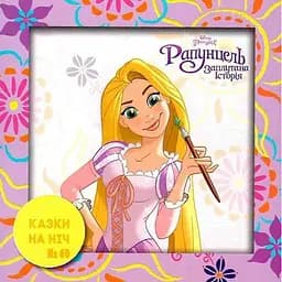 Книга Казки на ніч. Рапунцель (Егмонт)