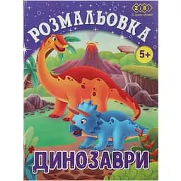 Розмальовка Zibi Kids Line Динозаври 12 сторінок (ZB.16011)