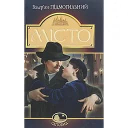 Місто - Валер'ян Підмогильний (978-966-10-4113-3)