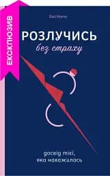 Розлучись без страху. Досвід тієї, яка наважилася / Анжела Єременко