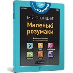 Книга Маленькі розумаки. Мій планшет. 3-4 роки (ARTBOOKS)