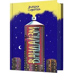 Вандалізм - Валерія Савотіна