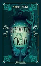 Безсмертя у склі - Джесс Кідд