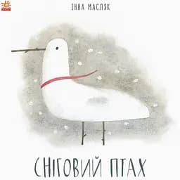Давайте помріємо! Сніговий птах - Інна Масляк (S1275010У)
