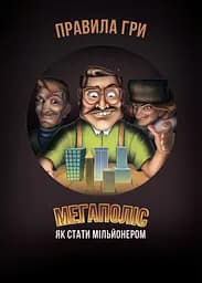 Настільна гра Мегаполіс "Як стати мільйонером" на укр. мовою Arial 6х25х25 см det0012613 - мініатюра 4