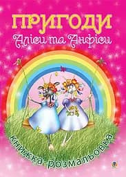 Приключения Алисы и Анфисы. Книга-раскраска