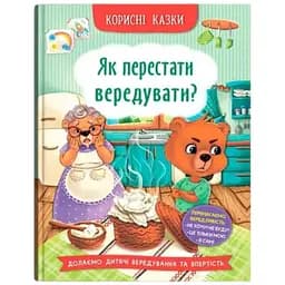 Книга Корисні казки. Як перестати вередувати? Crystal Book 4914