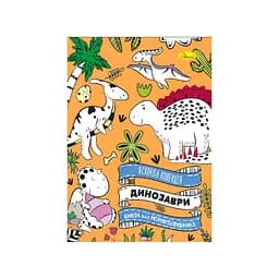 Развивающая раскраска "Динозавр" Апельсин РМ-73-01, 32 страницы