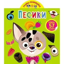 Книга Кристал Бук Гра-розвивайка Песики 57 великих наліпок (F00024846)