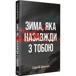 Книга Зима, яка назавжди з тобою. Серія Нові 20-ті - Сергій Демчук (Темпора)