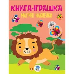 Дитяча книга-іграшка Дивовижні наклейки Лев