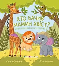Книга АРТ Хто бачив мамин хвіст?