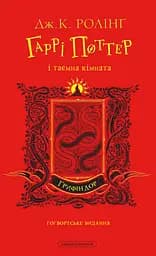Гаррі Поттер і таємна кімната. Ґрифіндорське видання - Джоан Кетлін Ролінґ
