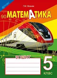 Зошит з математики. 5 клас (2-ге видання, доповнене і перероблене)