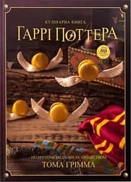 Кулінарна книга Гаррі Поттера. Неофіційне ілюстроване видання - Том Ґрімм