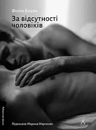 За відсутності чоловіків - Філіпп Бессон