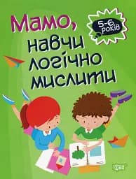 Мамо, навчи логічно мислити