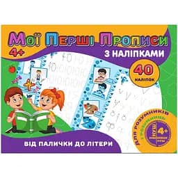 Мої перші прописи Jumbi Від палички до літери з наклейками