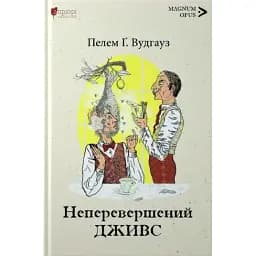 Книга Неперевершений Дживс. Книга 1 - Пелем Ґренвіль Вудгауз (Апріорі)