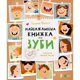 Найважливіша книжка про зуби