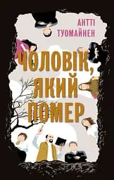 Чоловік, який помер