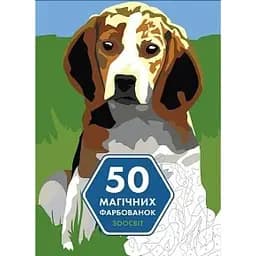 50 магических красок Жорж Зоомир (Z101059У)