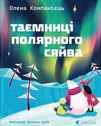 Тайны полярного сияния