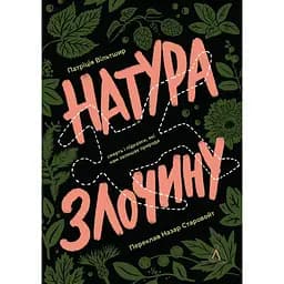 Натура злочину. Підказки, які нам залишає природа - Патриція Вілтшир