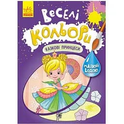 Розмальовка Видавництво Ранок Веселі кольори. Казкові принцеси малюй водою (1554006)
