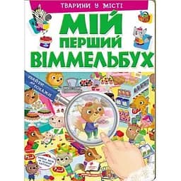 Книга Мій перший Віммельбух. Тварини в місті (Пегас)