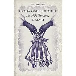 Скандальные признания мисс Лидии Беннет, ведьмы - Мелинда Тауб