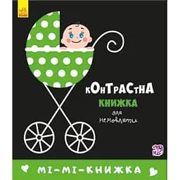 Книга Мі-мі-книжка. Контрастна книжка для немовляти (Ранок)