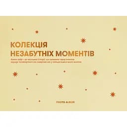 Фотоальбом Оrner "Незабутні моменти" бежевий