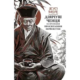 Діяріуш ченця на прозвання Просвітлення Первобутне - Ясусі Іноуе