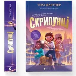 Скрипунці - Том Флетчер Видавництво Старого Лева (9789664481752)