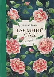 Таємний сад