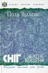 Сніг. Зелене кошеня. Різдвяні вистави для дітей
