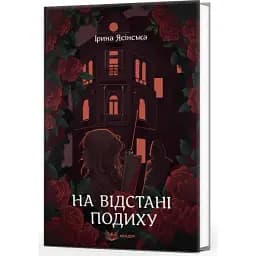 Книга На расстоянии дыхания - Ирина Ясинская (Кондор)