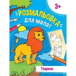 Раскраска для малышей Vivat Животные