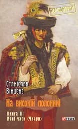 На високій полонині. Книга 2. Нові часи (Чвари) - Станіслав Вінценз
