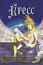 Кресс. Хроніки Місяця