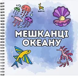Раскраска Barvyk "Мешканці Океану" для детей от 3 лет 50 иллюстраций